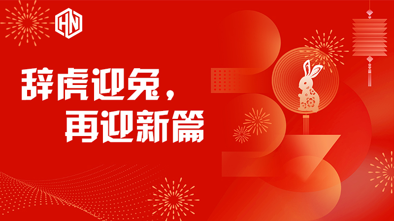 辭虎迎兔，再迎新篇—昊諾科技不忘初心，篤行不怠