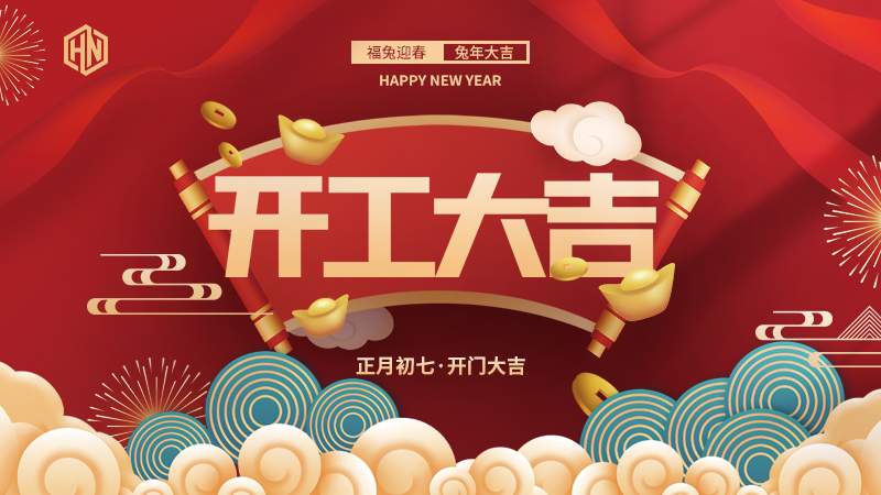 復(fù)工復(fù)產(chǎn)，緊抓重點(diǎn)，再戰(zhàn)新程，昊諾科技開(kāi)工大吉！