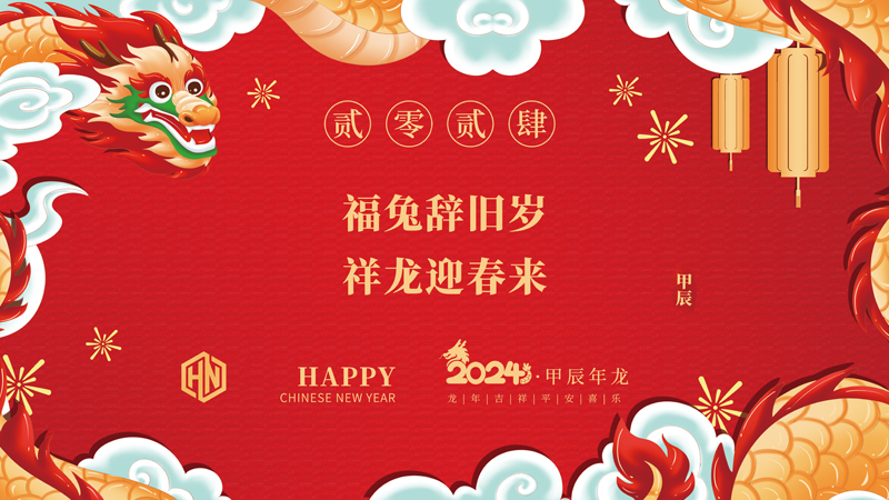 玉兔辭舊歲，金龍迎春來|2024昊諾科技龍行龘龘啟新程，砥礪奮進創(chuàng)新篇