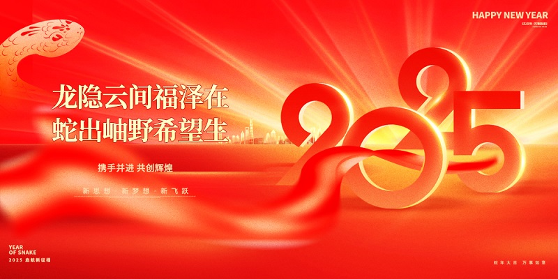 龍隱云間福澤在，蛇出岫野希望生|昊諾科技祝大家新春快樂(lè)！
